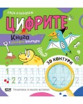 Пиша и познавам цифрите