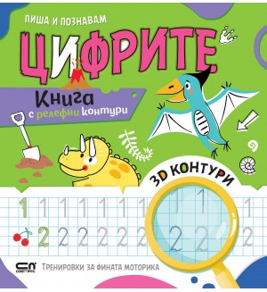 Пиша и познавам цифрите