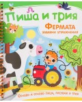 Пиша и трия: Фермата - забавни упражнения + маркер