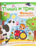 Пиша и трия: Фермата - забавни упражнения + маркер