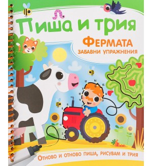 Пиша и трия: Фермата - забавни упражнения + маркер