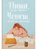 Пиша, за да забравя. Четеш, за да си спомниш (ново издание)