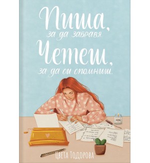 Пиша, за да забравя. Четеш, за да си спомниш (ново издание)