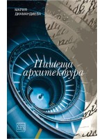 Пишеща архитектура