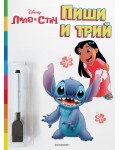 Пиши и трий: Лило и Стич