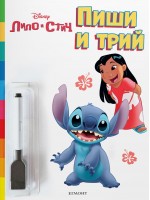 Пиши и трий: Лило и Стич