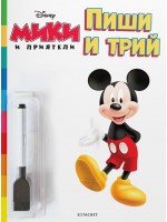 Пиши и трий: Мики и приятели