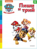 Пиши и трий!: Пес патрул - книга 2