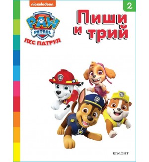 Пиши и трий!: Пес патрул - книга 2