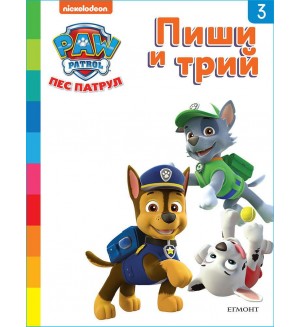 Пиши и трий!: Пес патрул - книга 3