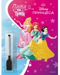 Пиши и трий: Принцеса - книга 2