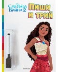 Пиши и трий: Смелата Ваяна 2