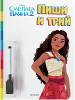 Пиши и трий: Смелата Ваяна 2