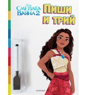 Пиши и трий: Смелата Ваяна 2