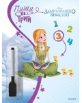 Пиши и трий: Замръзналото кралство - книга 3