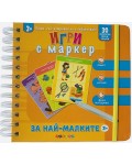 Пиши, учи, изтривай и се забавлявай! Игри с маркер за най - малките (3+ годишни)