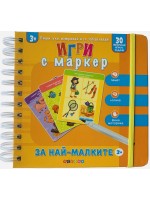 Пиши, учи, изтривай и се забавлявай! Игри с маркер за най - малките (3+ годишни)