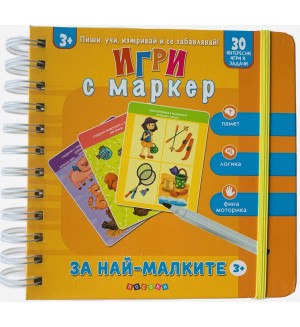 Пиши, учи, изтривай и се забавлявай! Игри с маркер за най - малките (3+ годишни)