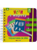 Пиши, учи, изтривай и се забавлявай! Тренировка за ума (5+ годишни)