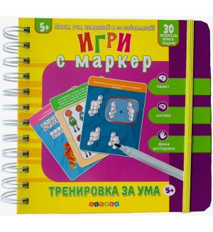 Пиши, учи, изтривай и се забавлявай! Тренировка за ума (5+ годишни)