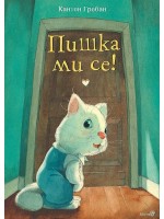 Пишка ми се!