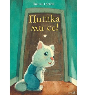 Пишка ми се!