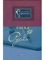 Писма до Русия