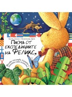 Писма от експедициите на Феликс