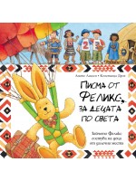 Писма от Феликс за децата по света