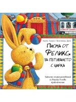 Писма от Феликс за пътуването с цирка