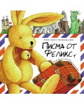 Писма от Феликс