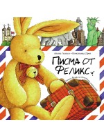 Писма от Феликс