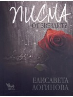 Писма от звездите