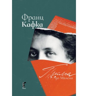 Писма до Милена