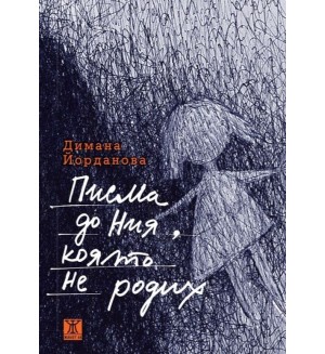Писма до Ния, която не родих