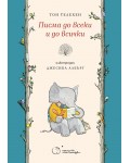 Писма до всеки и до всички