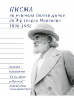 Писма на учителя Петър Дънов до д-р Георги Миркович 1898-1902