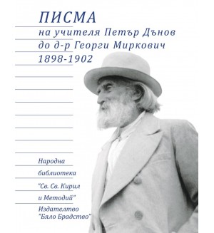 Писма на учителя Петър Дънов до д-р Георги Миркович 1898-1902