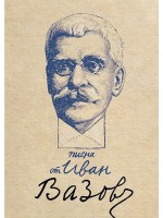 Писма от Иван Вазов (Луксозно издание)