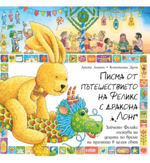 Писма от пътешествието на Феликс с дракона Лонг