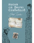 Писма от Пенчо Славейков до Мара Белчева