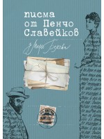 Писма от Пенчо Славейков до Мара Белчева