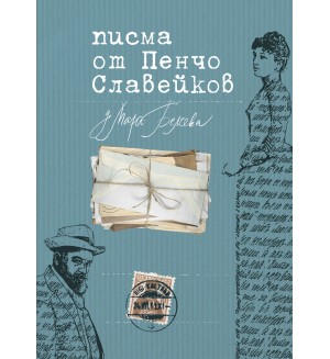 Писма от Пенчо Славейков до Мара Белчева