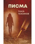 Писма (Толгá Тахсинов)