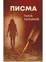 Писма (Толгá Тахсинов)
