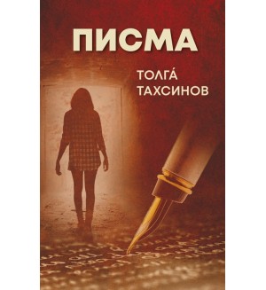 Писма (Толгá Тахсинов)