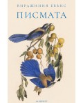 Писмата