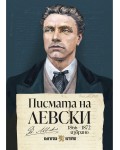 Писмата на Левски (Избрано 1866 – 1872)