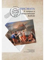 Писмата в личния и обществения живот Писмата в личния и обществения живот
