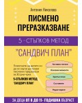 Писмено преразказване: 5-стъпков метод „Сандвич план“